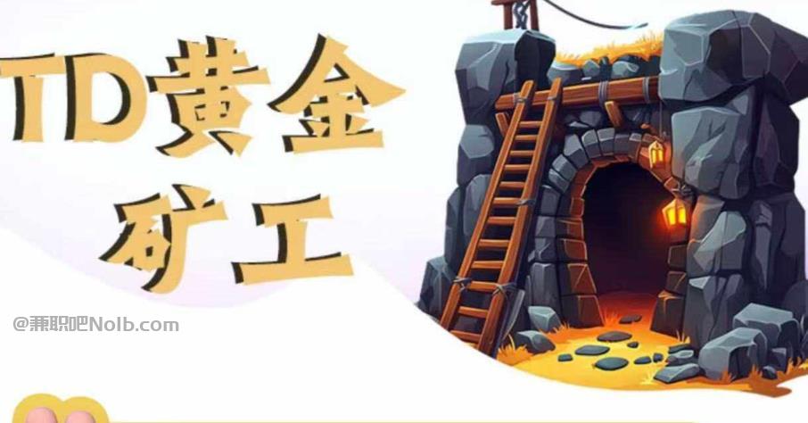 玉溪首码网赚项目:TD黄金矿工赚钱是真的吗? 第1张 玉溪首码网赚项目:TD黄金矿工赚钱是真的吗? 第1张